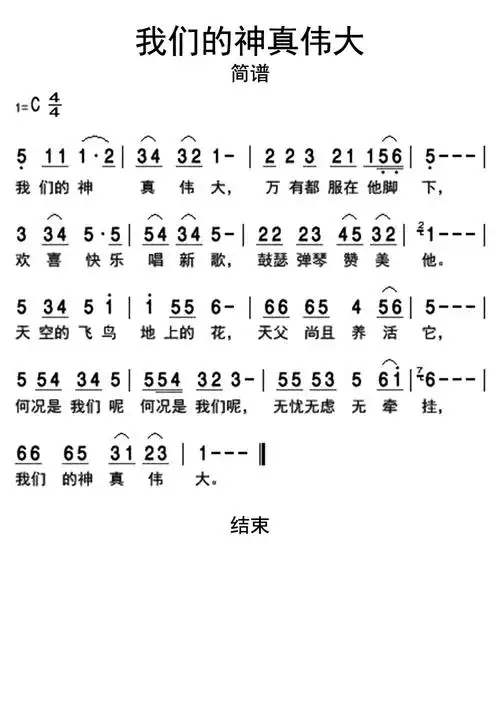 我们的神真伟大简谱