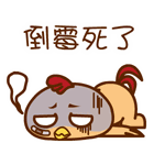 真是倒霉透顶了!