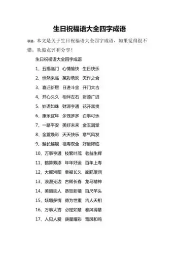 生日祝福语大全四字成语