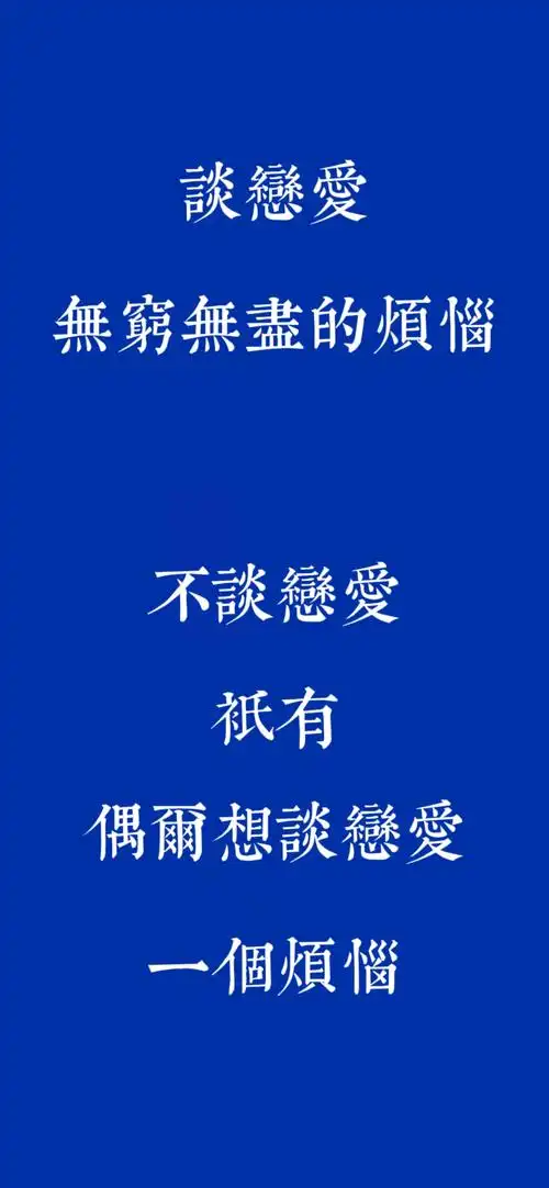 自制克莱因蓝文字拒绝恋爱壁纸2021-12-17 20:58:34已编辑