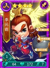 《迷你西游》人族四星卡牌图鉴:李元霸