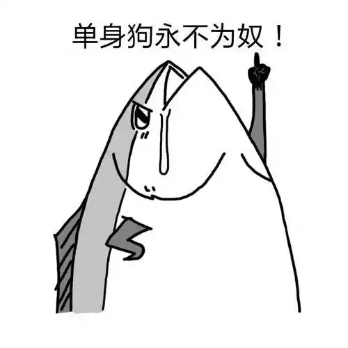 汪汪汪汪汪汪汪汪单身狗表情包