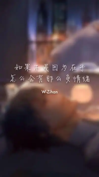 说在乎不在乎的人