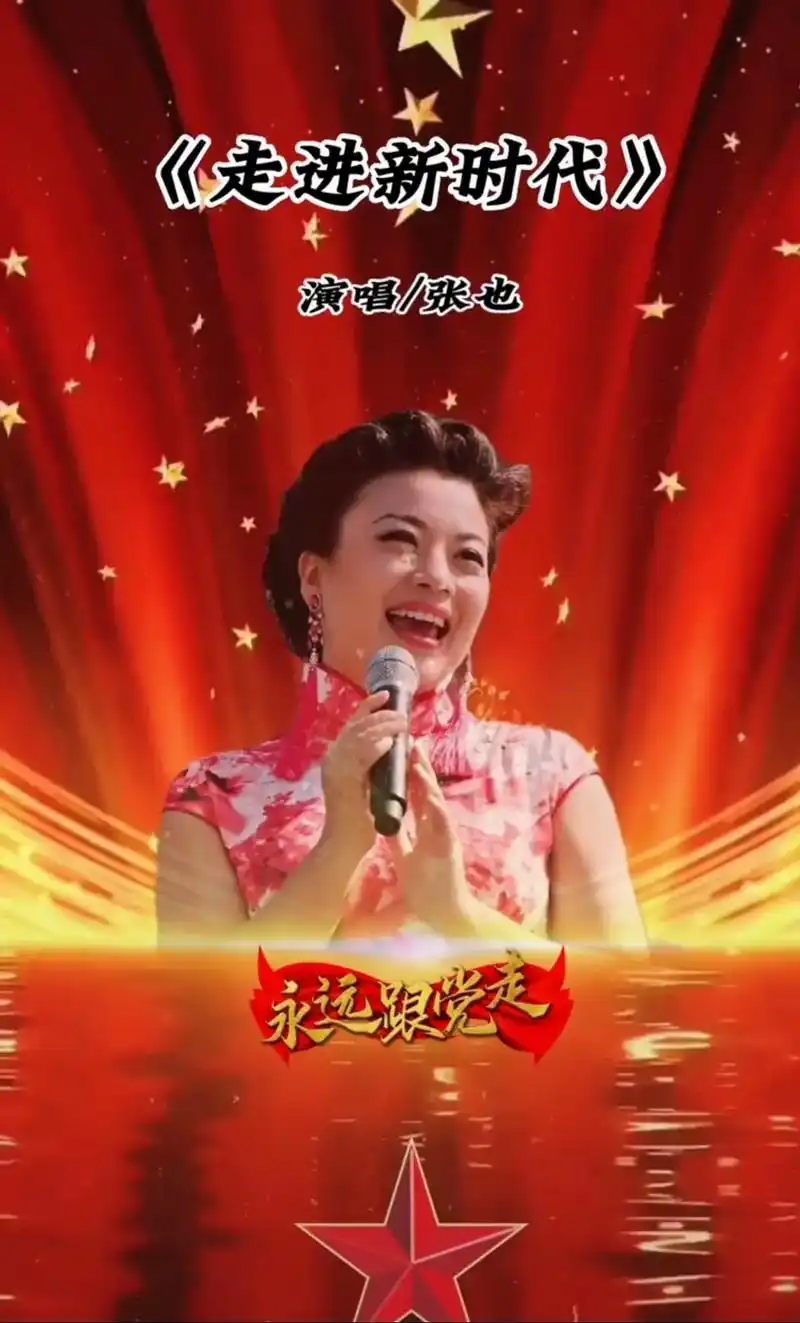 歌曲 走进新时代 #演唱 张也95 #祝我们伟大的祖国繁荣 - 抖音