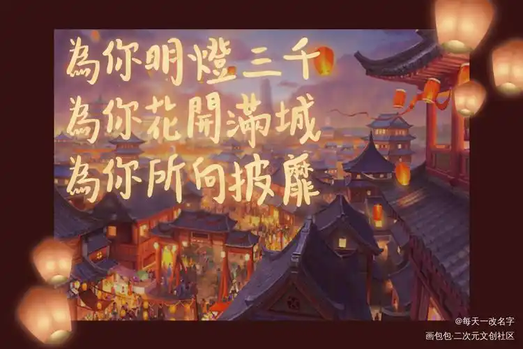 「花怜」_天官赐福花怜板写手写我要上首推见字如晤字体设计绘画作品