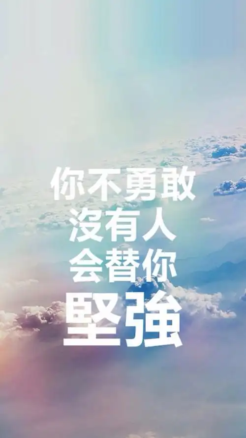 你不勇敢,没有人会替你坚强