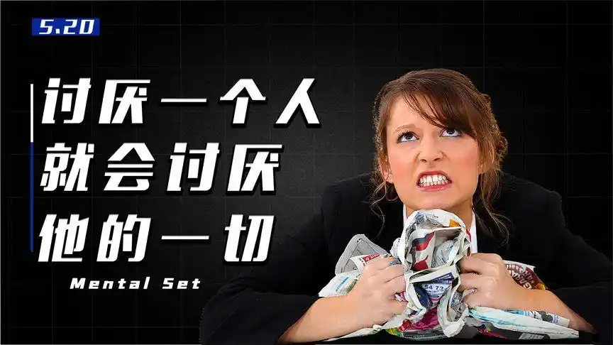 什么是"心理定势效应"?讨厌一个人,真的会讨厌他的一切吗?