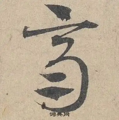 齐字草书写法_齐草书怎么写好看_齐书法图片_词典网