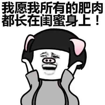 愿我所有的肥肉都长在闺蜜身上许愿gif动图_动态图_表情包下载_soogif