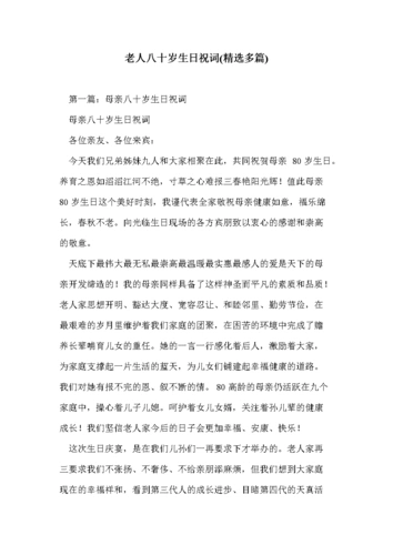 老人八十岁生日祝词(多篇).doc