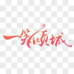 一笑倾城创意文字