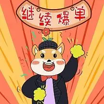 继续爆单喜庆红色奋斗表情包