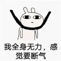 全身无力图片带字_微信头像图片大全