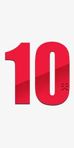 红色数字10天倒计时艺术字