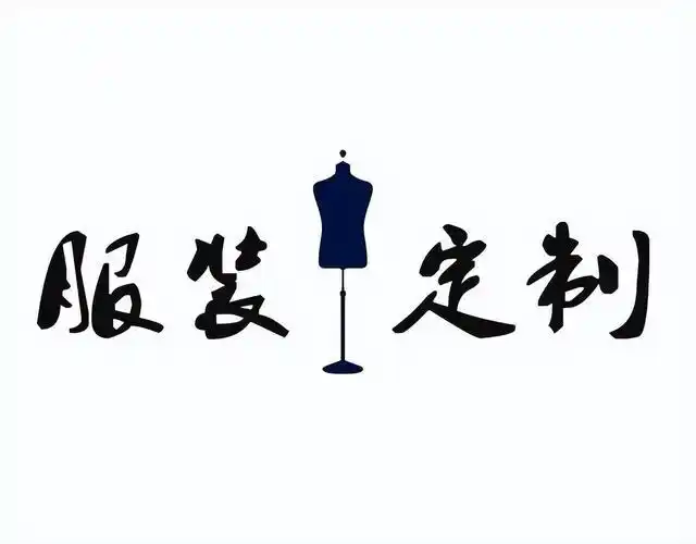 个性化服装定制你想要的都在这里