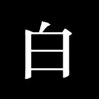 求帮忙做一个头像 上面就一个白字