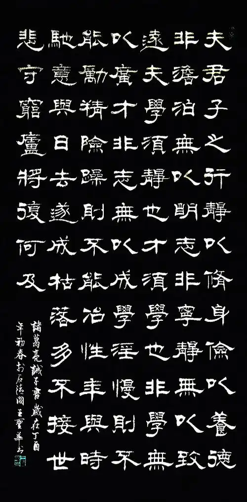 书法家王圣华隶书诸葛亮诫子书 - 简书