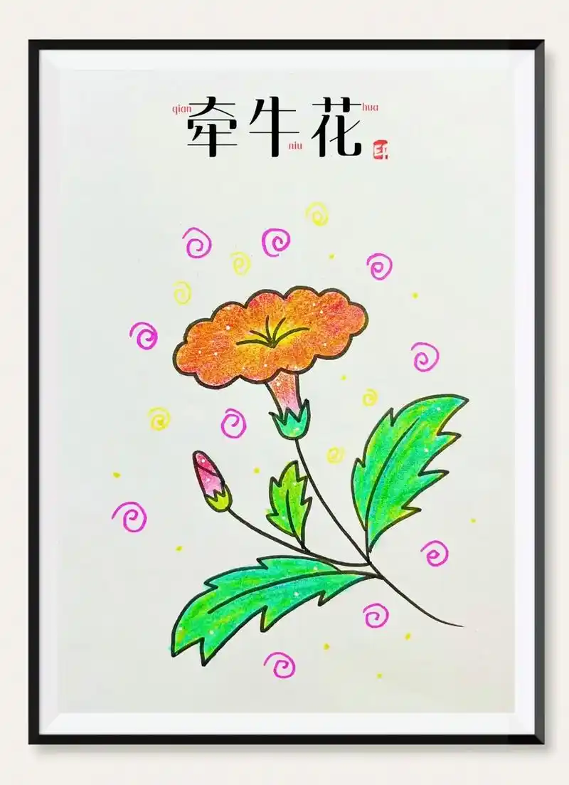 教你画最简单的牵牛花 - 抖音