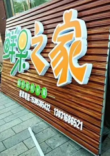 长沙水果店招牌 扣板广告牌 招牌底板材料 木纹长城板-广告招牌-服务