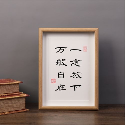 一念放下万般自在佛说禅语实木相框书法座右铭摆台字画办公室摆件