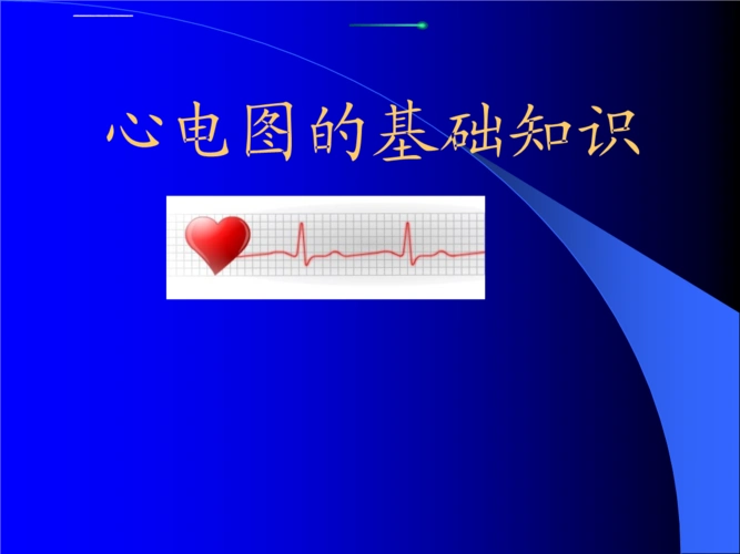 心电图的基础知识 课件.ppt