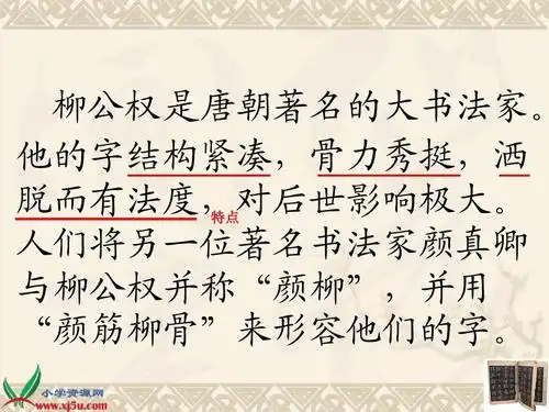 (语文s版)五年级语文上册课件_"心正笔正"的柳公权_2ppt