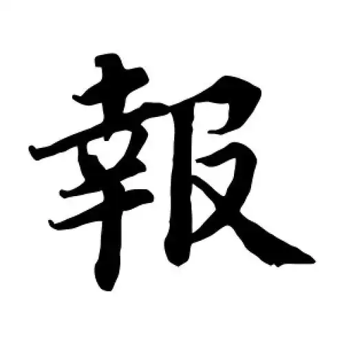 楷书报字