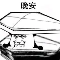 晚安(熊猫头棺材板)_晚安_棺材板_熊猫表情