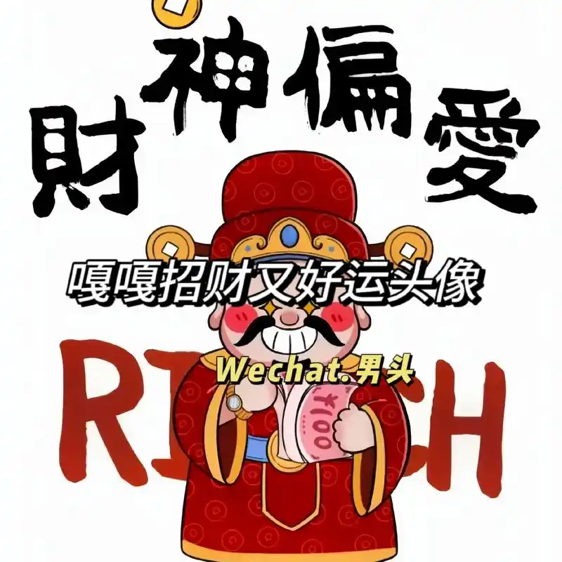 换上就能带来好运的头像#优质头像 #暴富 #接好运 #好运连 - 抖音