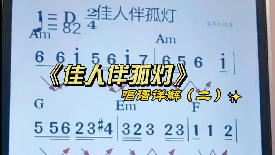 《佳人伴孤灯》简谱教唱,动态有声简谱学习,学会唱歌技巧