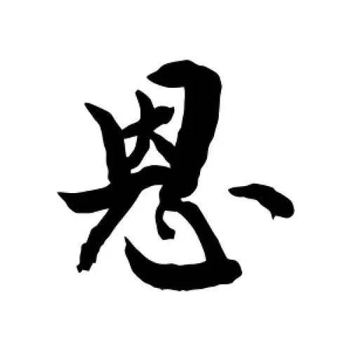 恩字的行书怎么写,恩的行书书法 - 爱汉语网