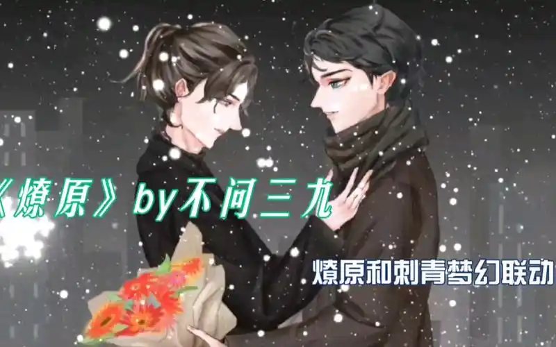 燎原by不问三九天啊晓东和言哥这俩人也太萌了哈哈哈哈