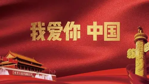 我爱你中国