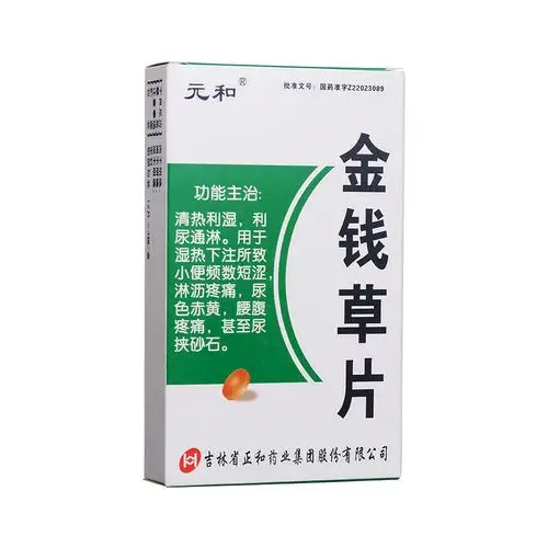 金钱草片(元和)