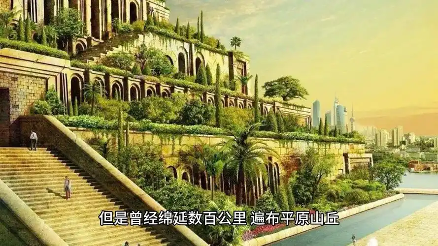 世界八大奇迹-空中花园