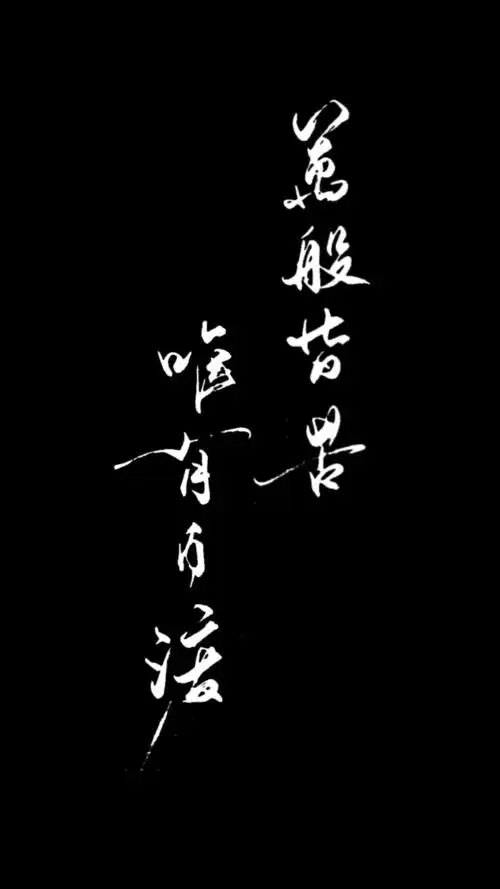 自制黑底白字 原图源于抖音号62129272 微博… - 堆糖,美图壁纸兴趣