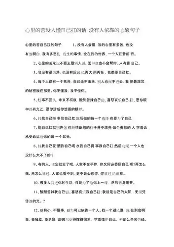 心里的苦没人懂自己扛的话没有人依靠的心酸句子