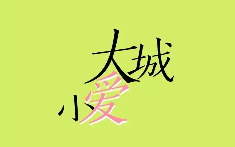 大c直播cut之《大城小爱》开嗓版(还是辣么好听>