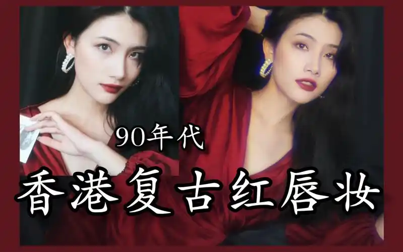 活动作品summer90年代港风复古红唇妆致敬红衣女神邱淑贞