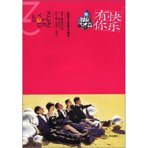 正版现货 快乐有你:快乐大本营15周年纪念本9787543887398