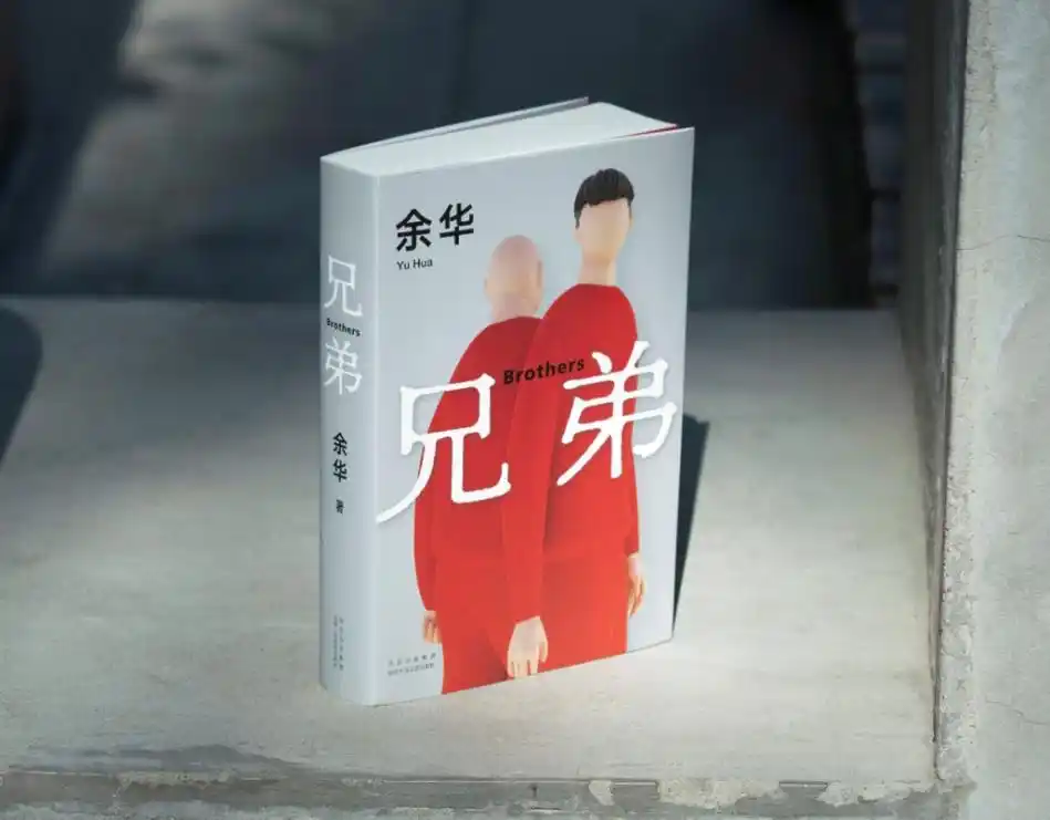 余华×俞敏洪:双yu夏夜聊《兄弟》_腾讯新闻