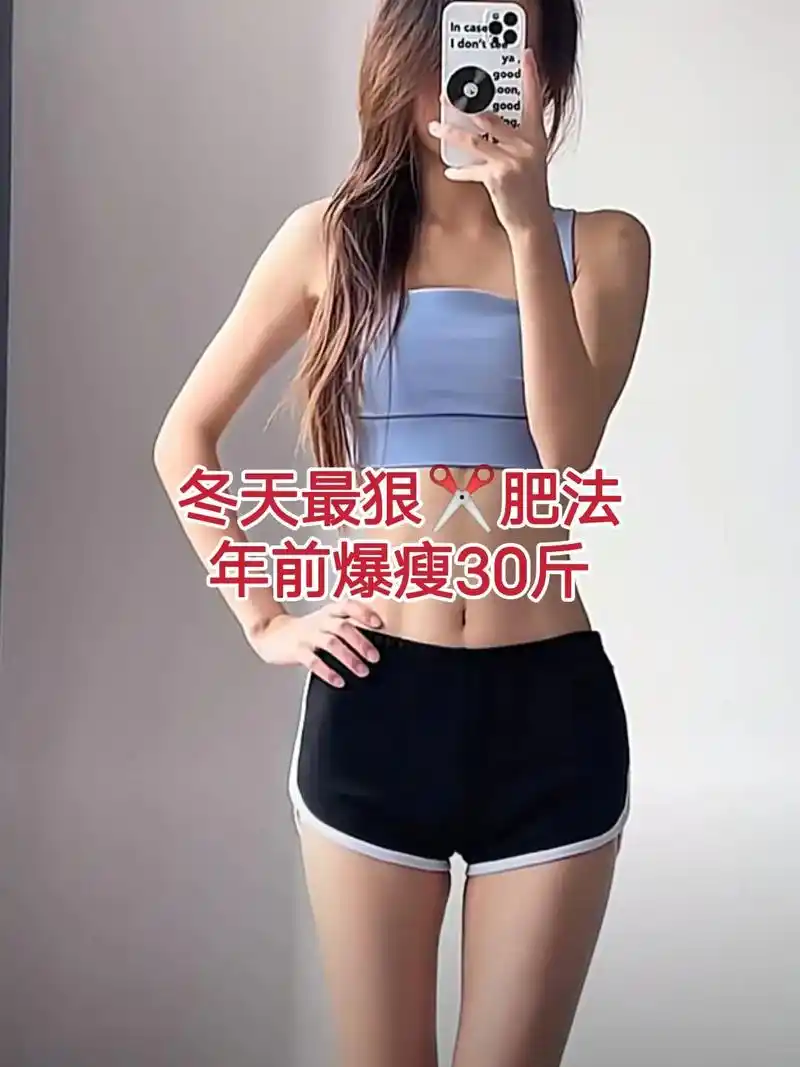 图文伙伴计划 冬天减肥 - 抖音