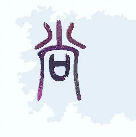 尚姓历史名人姓尚的名人历史上有哪些尚 长,字子平,汉代名士.