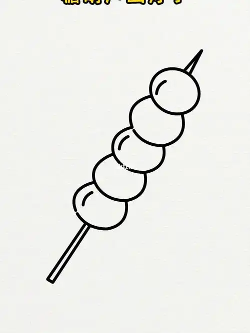 糖葫芦简笔画