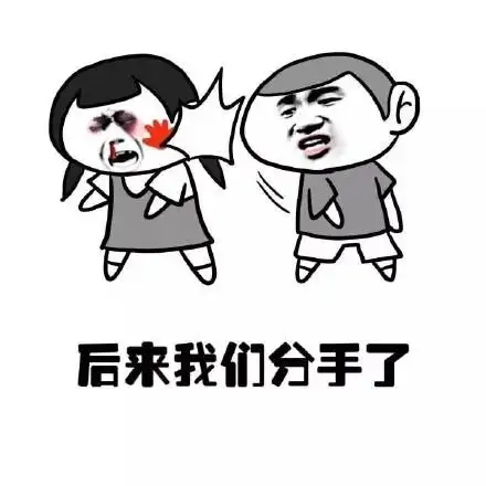后来我们分手了 - 这tm都是我瞎编的 小学生_小学生_金馆长_表情头牌