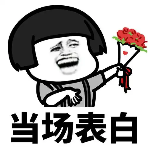 当场表白(当场表情包) - 超实用的「当场」表情包