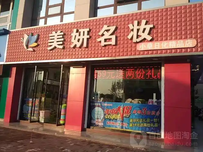 标签:购物 商铺 化妆品店美妍名妆共多少人浏览:4033611电话:评论数:2