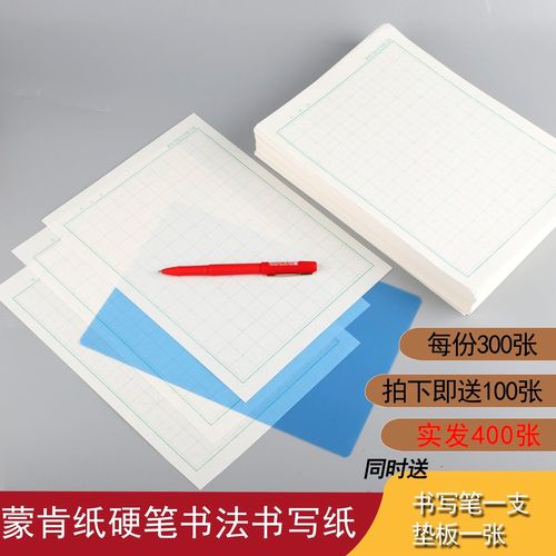 蒙肯纸硬笔书法练习纸a4成人练字中性笔打印田字格米字格回字贴纸