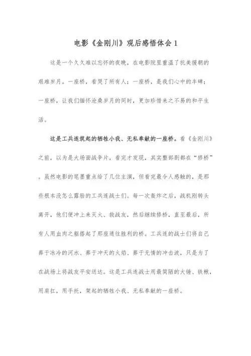 电影金刚川观后感悟体会1