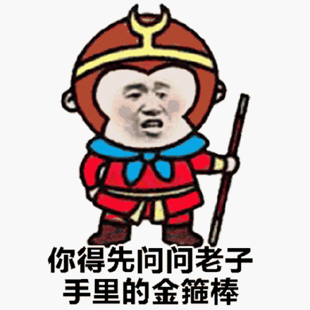 你得先问问老子里的金箍棒(孙悟空)_金箍棒_孙悟空_问问_老子表情